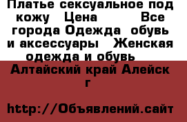 Платье сексуальное под кожу › Цена ­ 500 - Все города Одежда, обувь и аксессуары » Женская одежда и обувь   . Алтайский край,Алейск г.